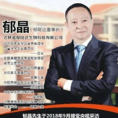 郁旺達生物科技集團董事長郁晶